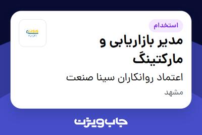 استخدام مدیر بازاریابی و مارکتینگ در اعتماد روانکاران سینا صنعت