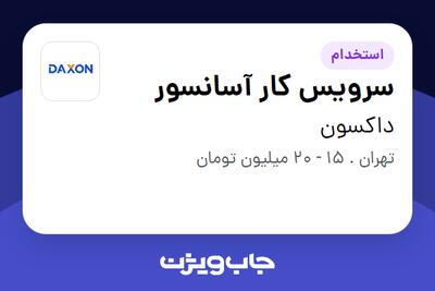 استخدام سرویس کار آسانسور - آقا در داکسون