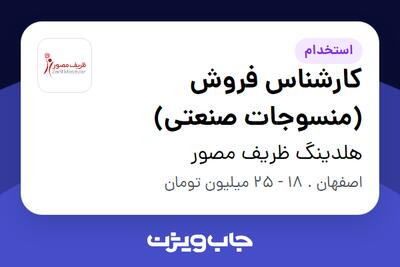 استخدام کارشناس فروش (منسوجات صنعتی) در هلدینگ ظریف مصور