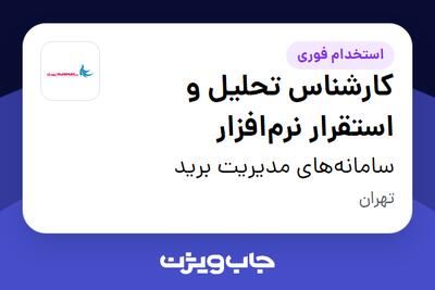 استخدام کارشناس تحلیل و استقرار نرم‌افزار در سامانه‌های مدیریت برید