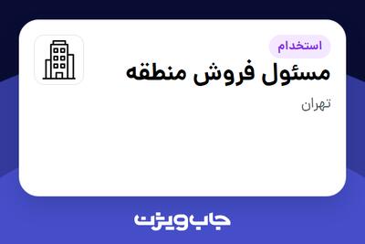 استخدام مسئول فروش منطقه - آقا در سازمانی فعال در حوزه کالاهای الکتریکی و لوازم خانگی