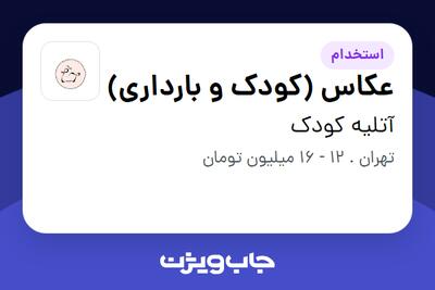 استخدام عکاس (کودک و بارداری) - خانم در آتلیه کودک