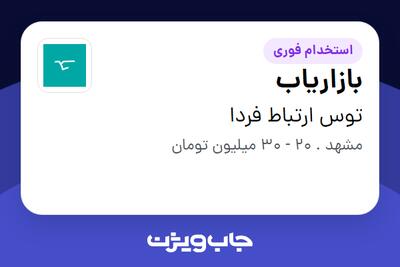 استخدام بازاریاب در توس ارتباط فردا