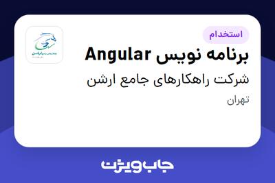 استخدام برنامه نویس Angular در شرکت راهکارهای جامع ارشن