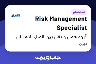 استخدام Risk Management Specialist در گروه حمل و نقل بین المللی ادمیرال