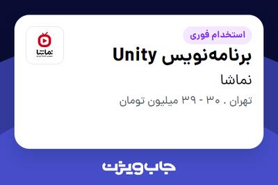 استخدام برنامه‌نویس Unity در نماشا