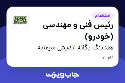 استخدام رئیس فنی و مهندسی (خودرو) - آقا در هلدینگ یگانه اندیش سرمایه