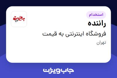 استخدام راننده در فروشگاه اینترنتی به قیمت