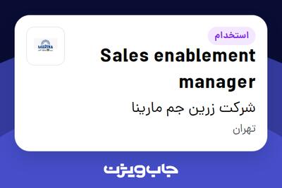 استخدام Sales enablement manager در شرکت زرین جم مارینا