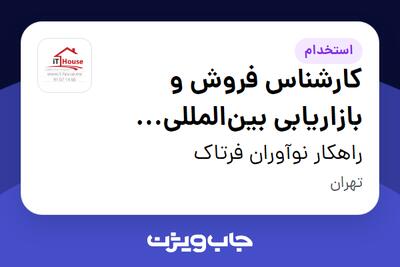 استخدام کارشناس فروش و بازاریابی بین‌المللی (فضای آنلاین) - خانم در راهکار نوآوران فرتاک