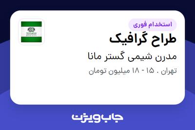 استخدام طراح گرافیک - خانم در مدرن شیمی گستر مانا