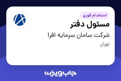 استخدام مسئول دفتر - خانم در شرکت سامان سرمایه افرا