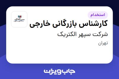 استخدام کارشناس بازرگانی خارجی در شرکت سپهر الکتریک