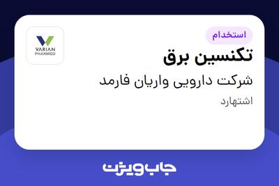 استخدام تکنسین برق - آقا در شرکت دارویی واریان فارمد