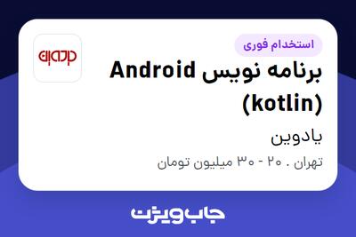 استخدام برنامه نویس Android (kotlin) در یادوین