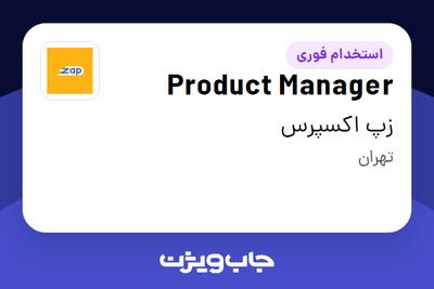 استخدام Product Manager در زپ اکسپرس