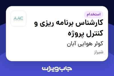 استخدام کارشناس برنامه ریزی و کنترل پروژه در کولر هوایی آبان