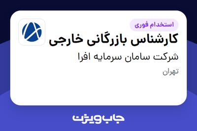 استخدام کارشناس بازرگانی خارجی - آقا در شرکت سامان سرمایه افرا