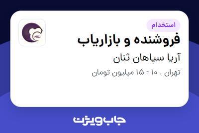 استخدام فروشنده و بازاریاب در آریا سپاهان ثنان