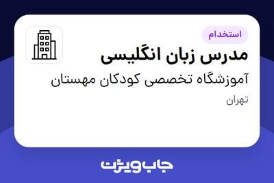 استخدام مدرس زبان انگلیسی - خانم در آموزشگاه تخصصی کودکان مهستان