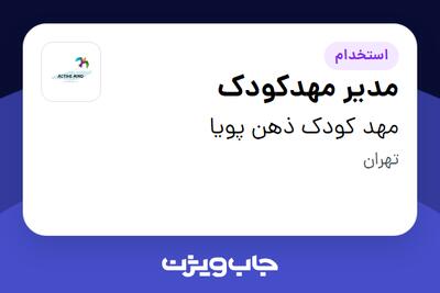 استخدام مدیر مهدکودک - خانم در مهد کودک ذهن پویا