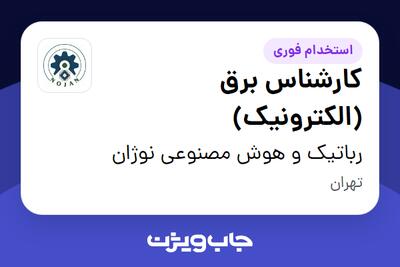 استخدام کارشناس برق (الکترونیک) - آقا در رباتیک و هوش مصنوعی نوژان