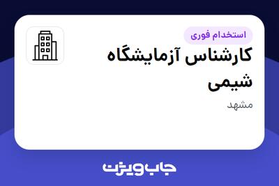 استخدام کارشناس آزمایشگاه شیمی در سازمانی فعال در حوزه نفت، گاز و پتروشیمی