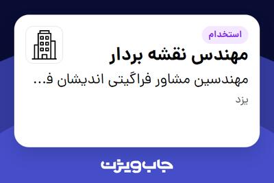 استخدام مهندس نقشه بردار - آقا در مهندسین مشاور فراگیتی اندیشان فلات