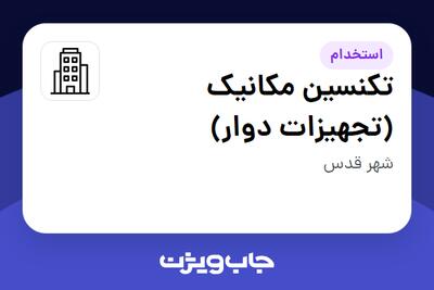 استخدام تکنسین مکانیک (تجهیزات دوار) - آقا در سازمانی فعال در حوزه نفت، گاز و پتروشیمی