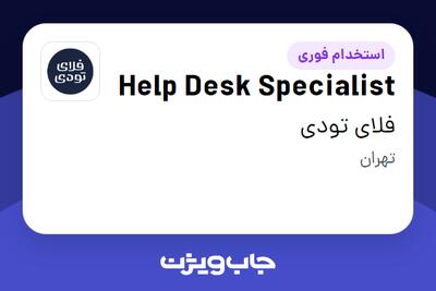 استخدام Help Desk Specialist در فلای تودی