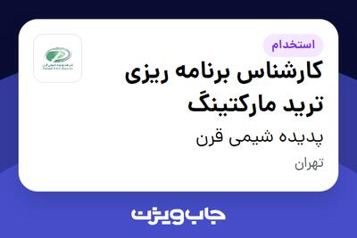 استخدام کارشناس برنامه ریزی ترید مارکتینگ در پدیده شیمی قرن