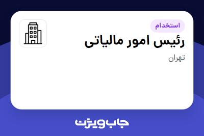 استخدام رئیس امور مالیاتی در سازمانی فعال در حوزه کالاهای مصرفی و تند گردش