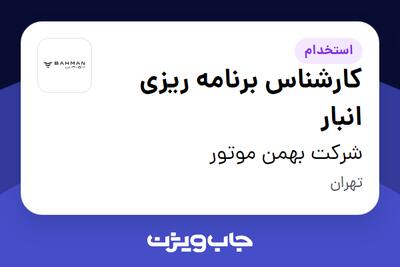 استخدام کارشناس برنامه ریزی انبار - آقا در شرکت بهمن موتور