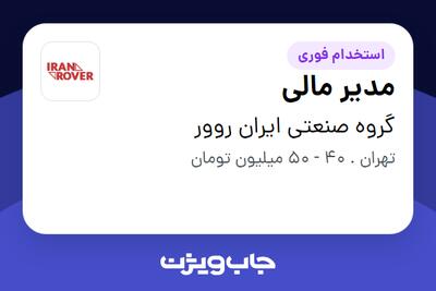 استخدام مدیر مالی در گروه صنعتی ایران روور