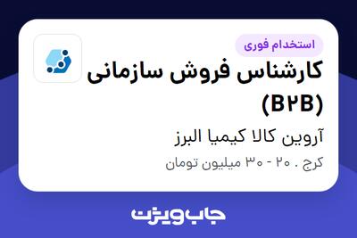 استخدام کارشناس فروش سازمانی (B2B) - خانم در آروین کالا کیمیا البرز