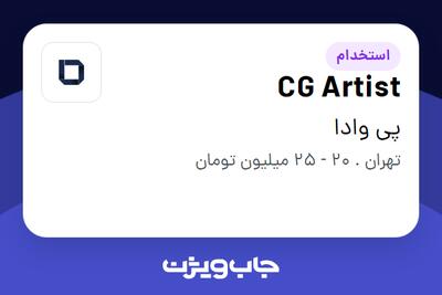 استخدام CG Artist در پی وادا