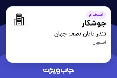 استخدام جوشکار - آقا در تندر تابان نصف جهان