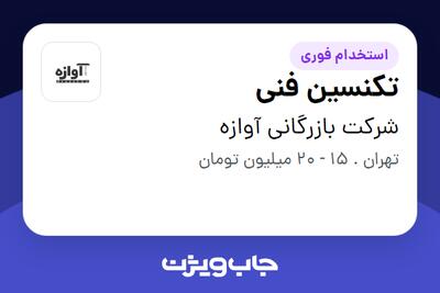 استخدام تکنسین فنی - آقا در شرکت بازرگانی آوازه