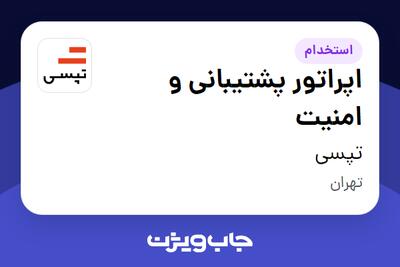 استخدام اپراتور پشتیبانی و امنیت در تپسی