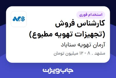 استخدام کارشناس فروش (تجهیزات تهویه مطبوع) در آرمان تهویه سناباد