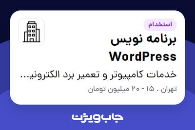 استخدام برنامه نویس WordPress در خدمات کامپیوتر و تعمیر برد الکترونیکی