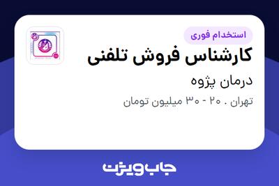 استخدام کارشناس فروش تلفنی - خانم در درمان پژوه