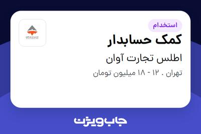 استخدام کمک حسابدار - خانم در اطلس تجارت آوان