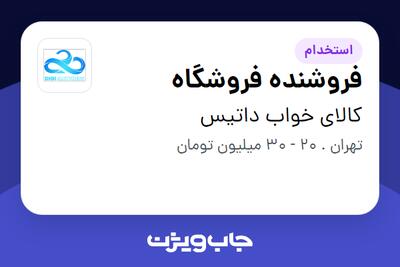 استخدام فروشنده فروشگاه در کالای خواب داتیس