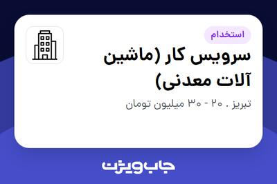 استخدام سرویس کار (ماشین آلات معدنی) - آقا در سازمانی فعال در حوزه شرکت های خدماتی / پیمانکاران