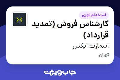 استخدام کارشناس فروش (تمدید قرارداد) در اسمارت ایکس