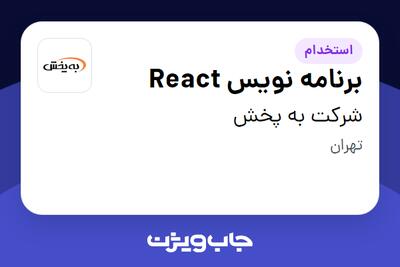 استخدام برنامه نویس React در شرکت به پخش