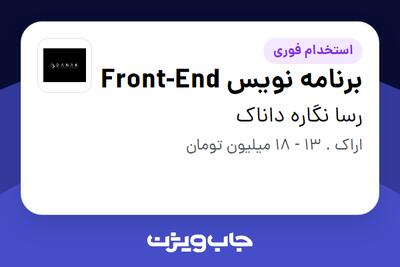 استخدام برنامه نویس Front-End در رسا نگاره داناک