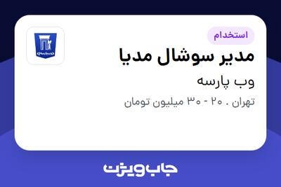 استخدام مدیر سوشال مدیا - خانم در وب پارسه