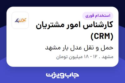 استخدام کارشناس امور مشتریان (CRM) - خانم در حمل و نقل عدل بار مشهد